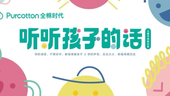 全棉时代儿童节特别策划，听听孩子的话