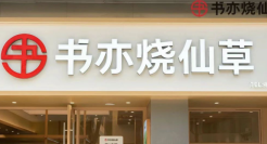 书亦大降价 效果如何？