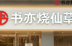 书亦大降价 效果如何？