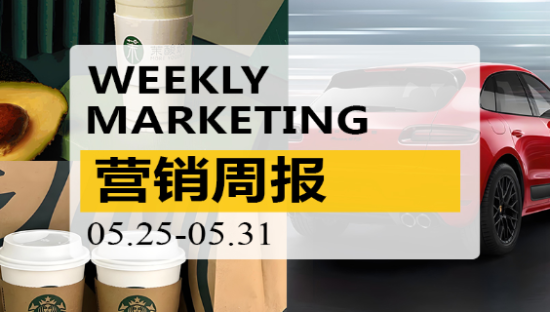 营销周报VOL.95|星巴克比瑞幸还便宜；44万的保时捷，向小米SU7开炮！