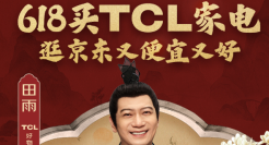 京东X TCL：看王大人的秘密5器