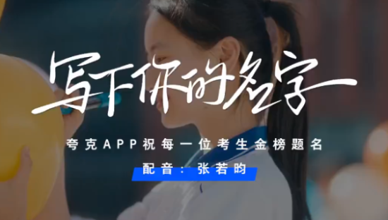 夸克携手张若昀，为高考考生加油