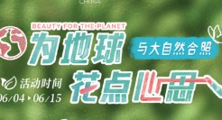 欧莱雅呼吁大家，为地球花点心思