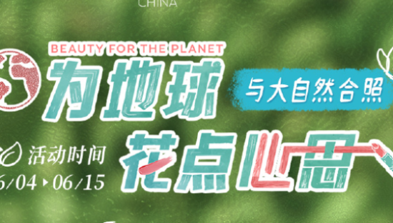 欧莱雅呼吁大家，为地球花点心思