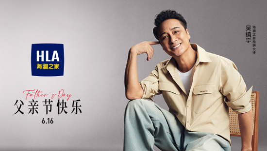 海澜之家携手吴镇宇，祝父亲节快乐