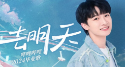 Bilibili携手周深，倾情演唱毕业歌