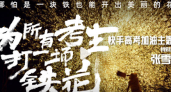 快手携手张雪峰，为所有高考打铁花
