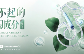 “中国成分”曝光30亿的背后，是几代美妆人的创新与决心​​