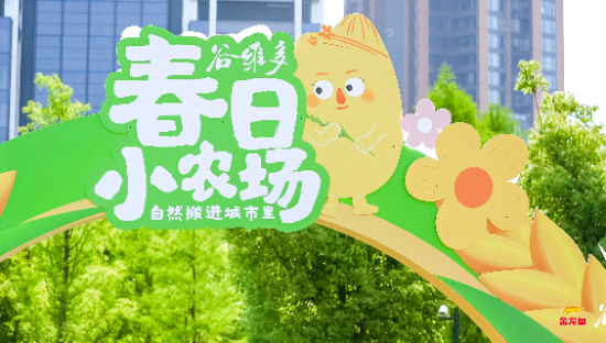 把自然搬进城市，在谷维多春日小农场找到自然成长的答案