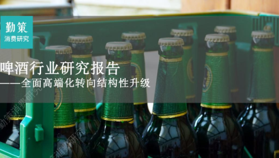 啤酒行业研究报告：全面高端化转向结构性升级