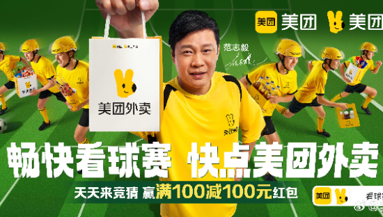 美团外卖x范志毅，解锁看球新体验