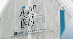 Soul x 宛平南路600号，写了一组「心理医诗」