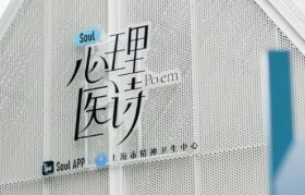 Soul x 宛平南路600号，写了一组「心理医诗」