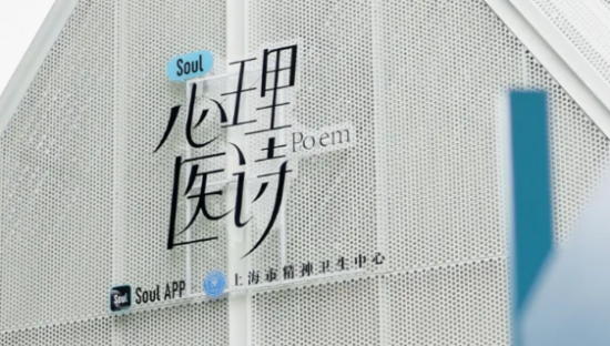 Soul x 宛平南路600号，写了一组「心理医诗」