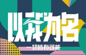 李宁《以我为名》，创造自己的精彩