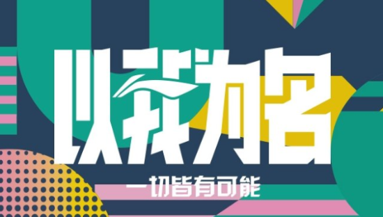 李宁《以我为名》，创造自己的精彩