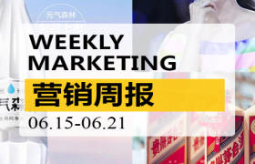 营销周报VOL.98|卖货榜第一！范冰冰在小红书杀疯了；康师傅想靠涨价“自救”！