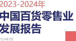零售行业：2023~2024中国百货零售业发展报告