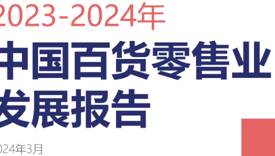 零售行业：2023~2024中国百货零售业发展报告