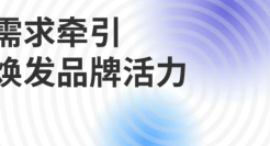 【报告分享】需求牵引-焕发品牌活⼒：2024消费趋势与品牌风向报告（下篇）（附下载）