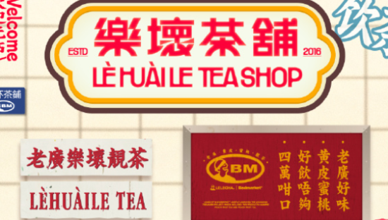 乐乐茶 x bad market，怀旧广式茶铺营业