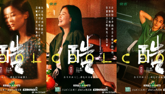 快克夏至剧《酷》，解锁B面人生