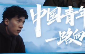 比亚迪态度短片，愿中国青年一路向前