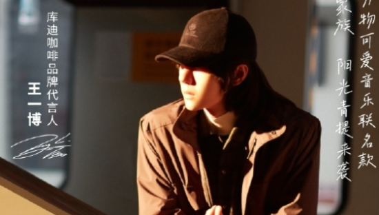 库迪咖啡x王一博，万物可爱周边来袭