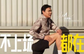 斯凯奇官宣范志毅，跨界上场PK