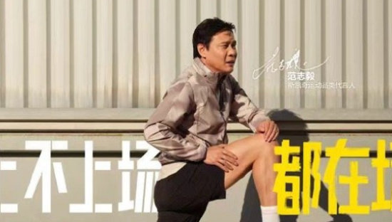 斯凯奇官宣范志毅，跨界上场PK