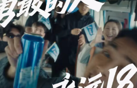 雪花啤酒周年短片，勇敢出发永远十八