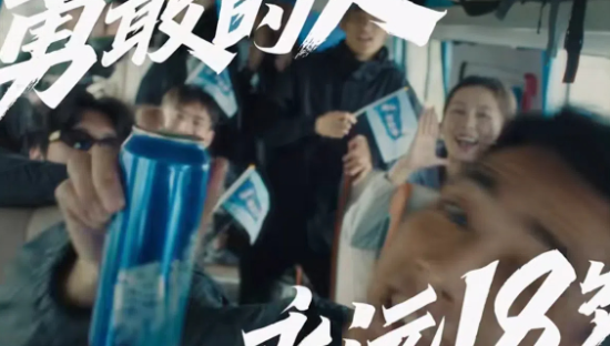 雪花啤酒周年短片，勇敢出发永远十八