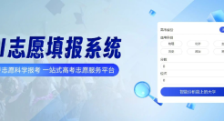 填高考志愿，信张雪峰还是AI？