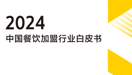 2024中国餐饮加盟行业白皮书