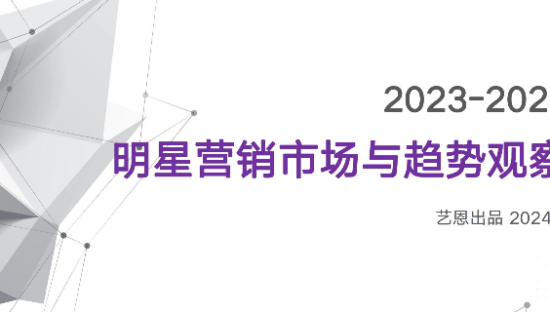 2023~2024年明星营销市场与趋势观察报告