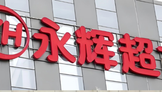 永辉超市公开卖惨！甩锅称消费者“变心”