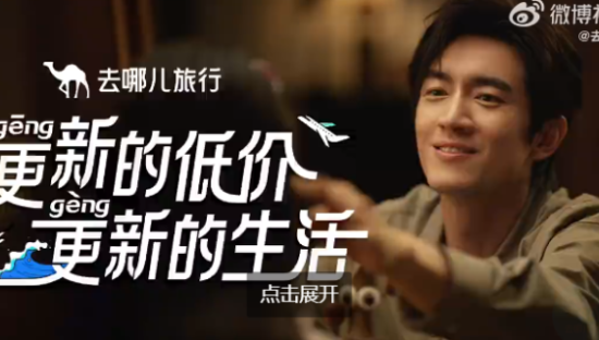 林更新代言去哪儿旅行，打破生活零更新