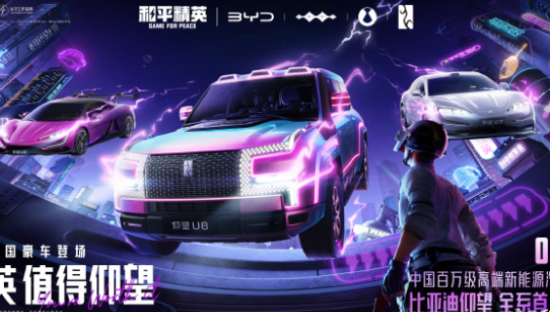 和平精英x比亚迪梦幻联动，全新未来感设计