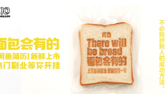 闲鱼新功能上线，梦想和面包都会有的