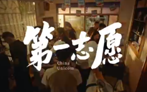 中国联通祝每一位学子都能前往理想人生