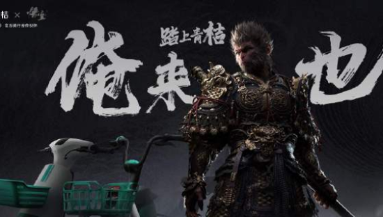 滴滴青桔×《黑神话：悟空》，感受猴界顶流的魅力