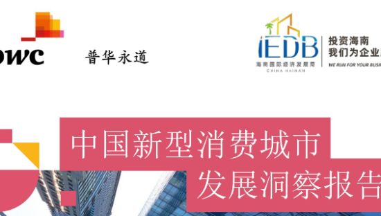 消费行业：中国新型消费城市发展洞察报告