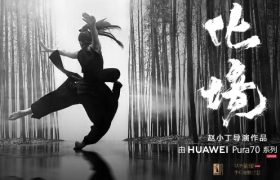 「华为影业」又拍电影了，这一次是功夫舞蹈