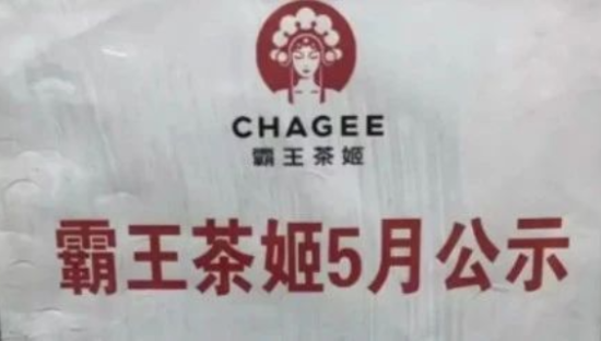 “鞭尸”离职员工，霸王茶姬惹怒打工人！