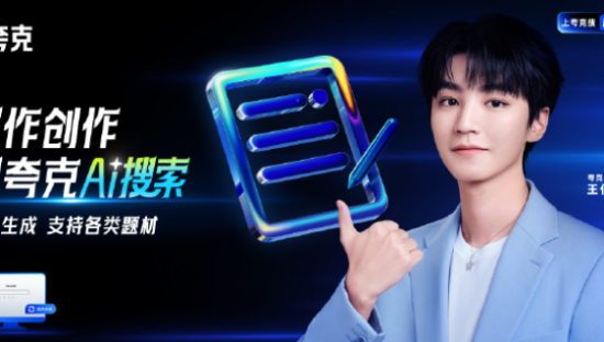 王俊凯代言夸克，探索更多未知
