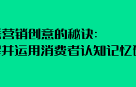 优秀营销创意的秘诀：理解并运用消费者认知记忆碎片