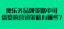 奥乐齐品牌策略中可借鉴的营销策略有哪些？