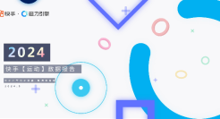 2024快手运动数据报告