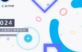 2024快手运动数据报告