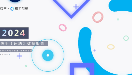 2024快手运动数据报告